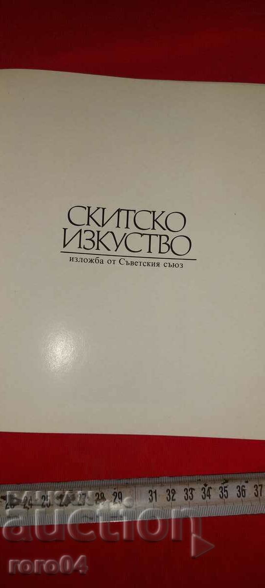 Παράδοση ΣΚΥΘΙΚΗ ΤΕΧΝΗ - ΑΠΑΓΟΡΕΥΣΗ