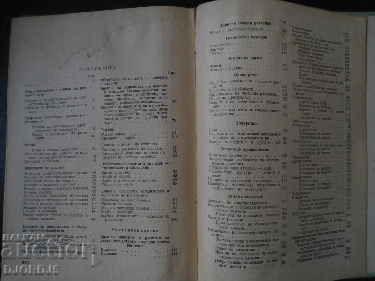 Basics of agriculture, textbook for teachers. inst - 5