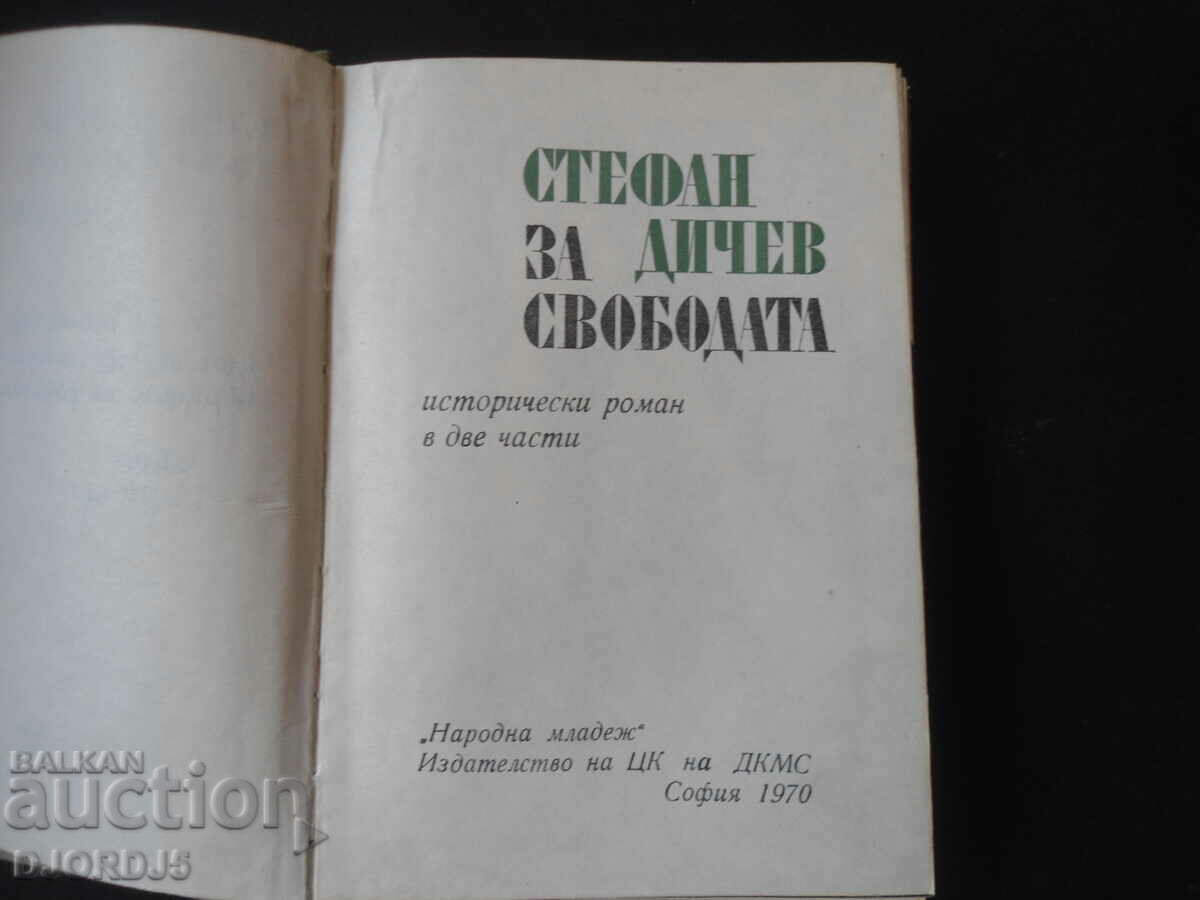 Stefan Dichev, Για την ελευθερία με τιμή 5.00 BGN | € 2.56 Stefan Dichev, Για την ελευθερία με τιμή 5.00 BGN | € 2.56