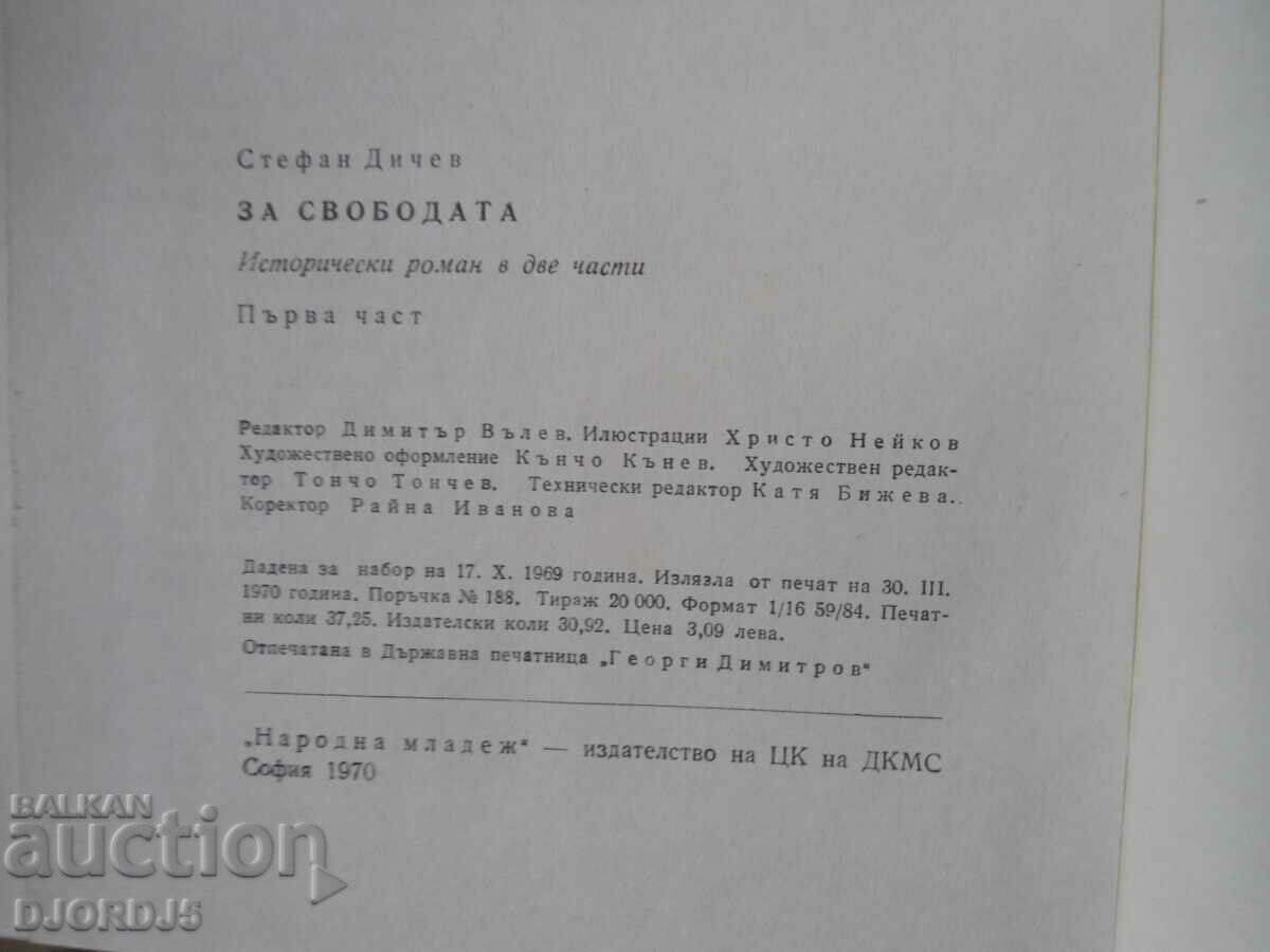 Stefan Dichev, Για την ελευθερία - 6 Stefan Dichev, Για την ελευθερία - 6