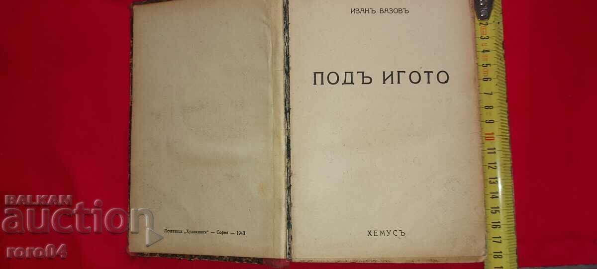 ПОД ИГОТО - ИВАН ВАЗОВ - 1943 г.