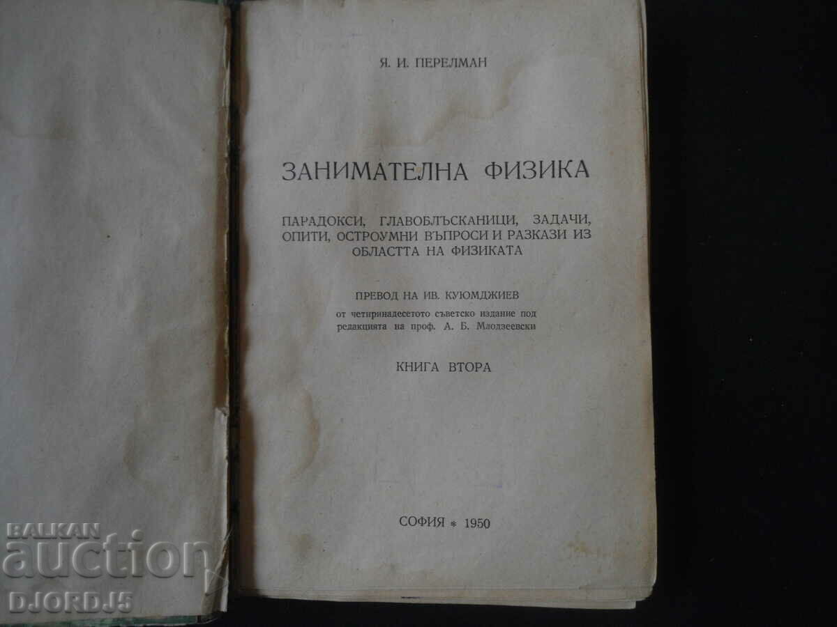 FUN PHYSICS, Y.I. Perelman, 1950 with price 25.00 BGN | € 12.78 FUN PHYSICS, Y.I. Perelman, 1950 with price 25.00 BGN | € 12.78