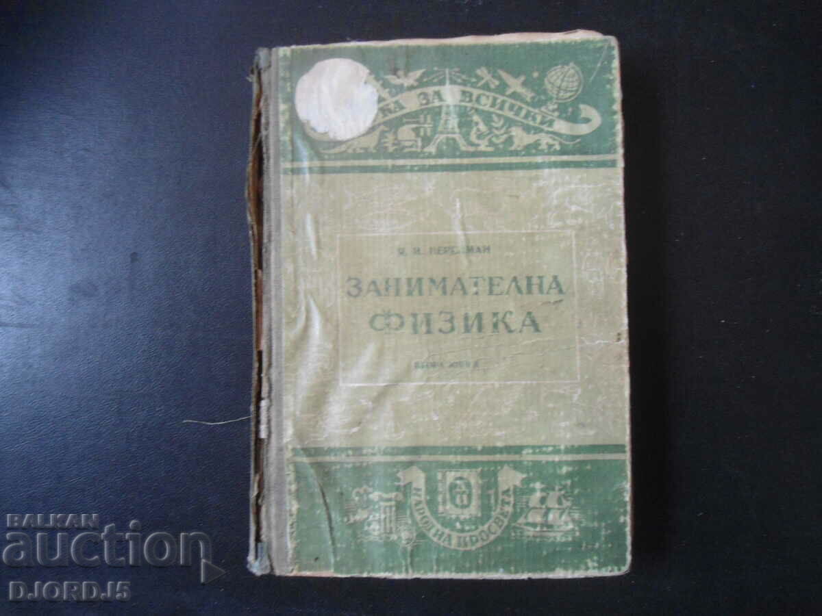 ЗАНИМАТЕЛНА ФИЗИКА, Я.И.Перелман, 1950 г.