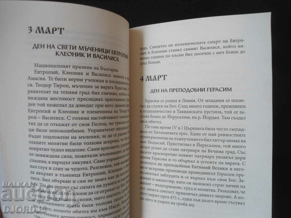 Βουλγαρικό έθνο ημερολόγιο, Τελετουργικές τελετές, Ονόματα... με τιμή 7.00 BGN | € 3.58