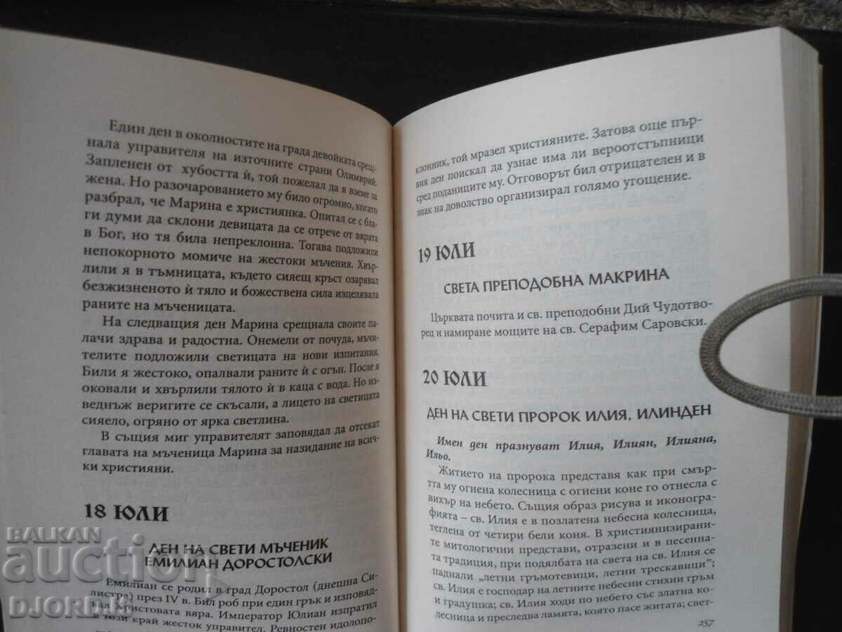Δημοπρασία Βουλγαρικό έθνο ημερολόγιο, Τελετουργικές τελετές, Ονόματα...
