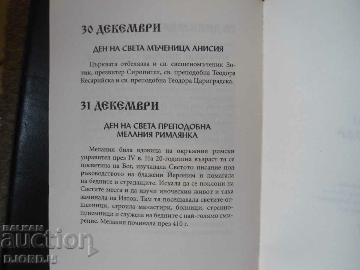 Βουλγαρικό έθνο ημερολόγιο, Τελετουργικές τελετές, Ονόματα... - 5