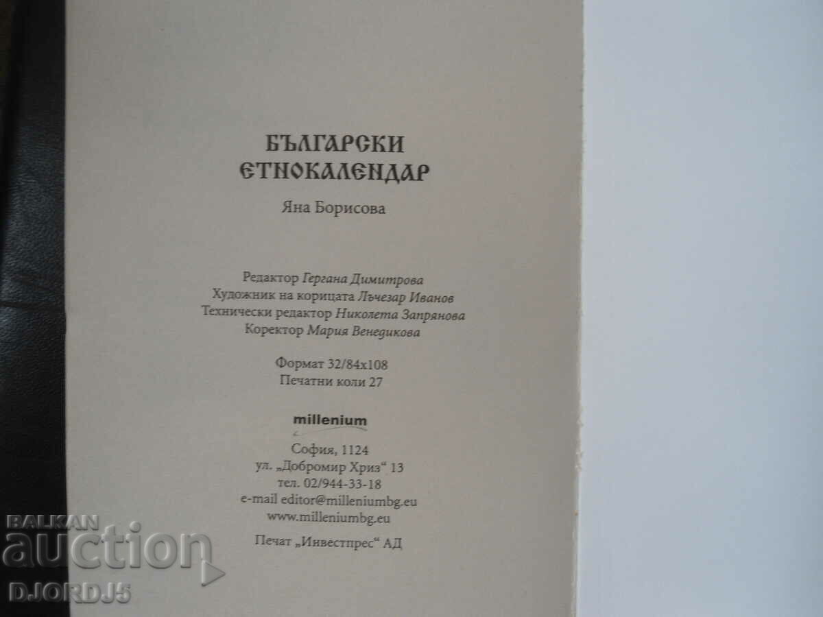 Βουλγαρικό έθνο ημερολόγιο, Τελετουργικές τελετές, Ονόματα... - 6
