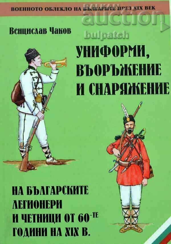 Униформи и снаряжение на българските легионери и четници