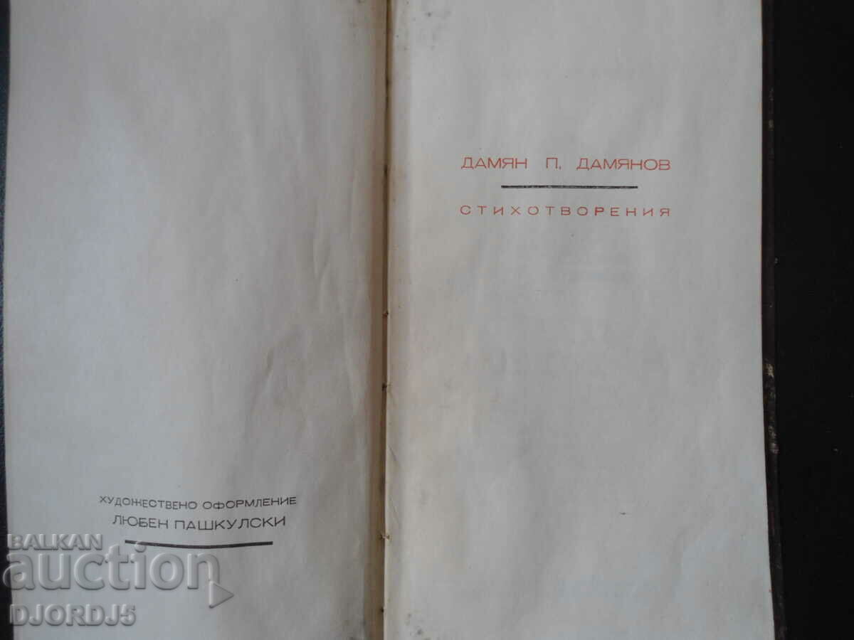 Πριν από τον Βωμό του Ήλιου, Damyan P. Damyanov, 1964. με τιμή 5.00 BGN | € 2.56 Πριν από τον Βωμό του Ήλιου, Damyan P. Damyanov, 1964. με τιμή 5.00 BGN | € 2.56