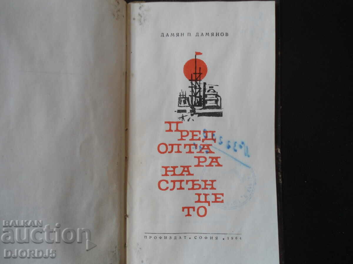 Δημοπρασία Πριν από τον Βωμό του Ήλιου, Damyan P. Damyanov, 1964. Δημοπρασία Πριν από τον Βωμό του Ήλιου, Damyan P. Damyanov, 1964.