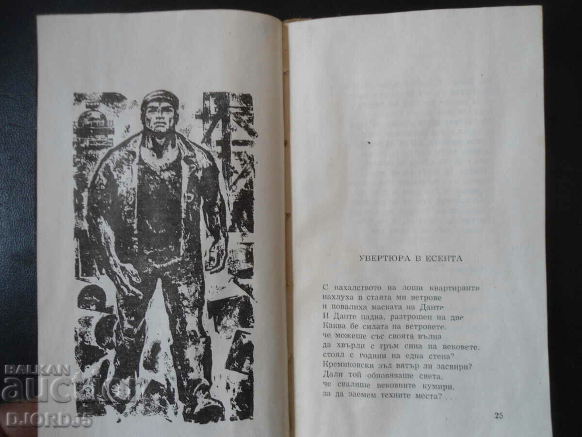 Πριν από τον Βωμό του Ήλιου, Damyan P. Damyanov, 1964. - 5 Πριν από τον Βωμό του Ήλιου, Damyan P. Damyanov, 1964. - 5