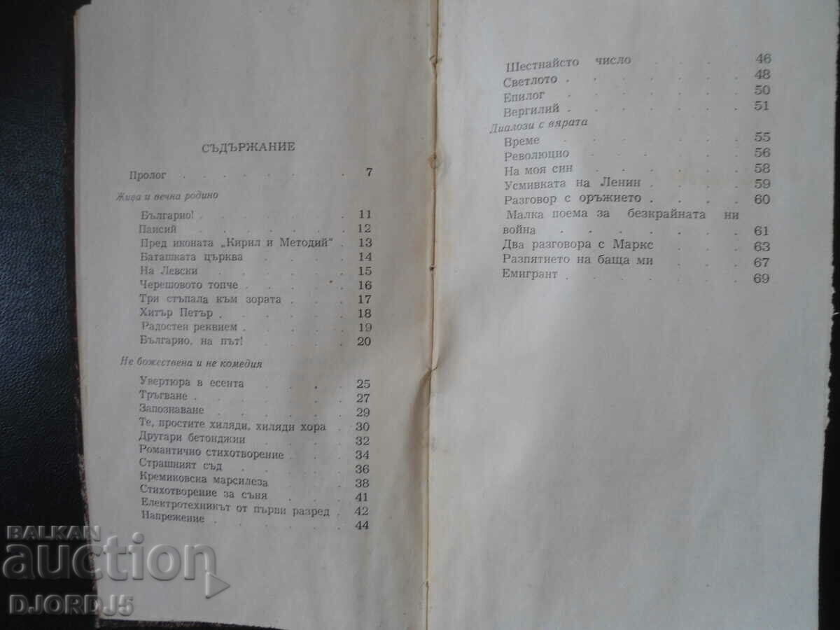 Πριν από τον Βωμό του Ήλιου, Damyan P. Damyanov, 1964. - 6 Πριν από τον Βωμό του Ήλιου, Damyan P. Damyanov, 1964. - 6