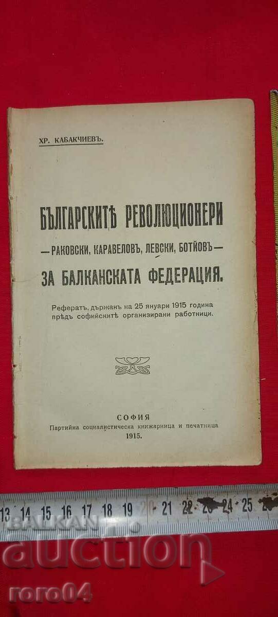 ΟΙ ΒΟΥΛΓΑΡΟΙ ΕΠΑΝΑΣΤΑΤΕΣ - ΧΡ. KABAKCHIEV - RRR με τιμή 143.10 BGN | € 73.17 ΟΙ ΒΟΥΛΓΑΡΟΙ ΕΠΑΝΑΣΤΑΤΕΣ - ΧΡ. KABAKCHIEV - RRR με τιμή 143.10 BGN | € 73.17