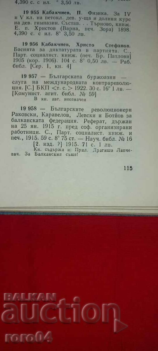 ΟΙ ΒΟΥΛΓΑΡΟΙ ΕΠΑΝΑΣΤΑΤΕΣ - ΧΡ. KABAKCHIEV - RRR - 7 ΟΙ ΒΟΥΛΓΑΡΟΙ ΕΠΑΝΑΣΤΑΤΕΣ - ΧΡ. KABAKCHIEV - RRR - 7