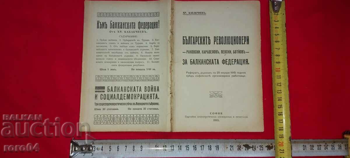 ΟΙ ΒΟΥΛΓΑΡΟΙ ΕΠΑΝΑΣΤΑΤΕΣ - ΧΡ. KABAKCHIEV - RRR