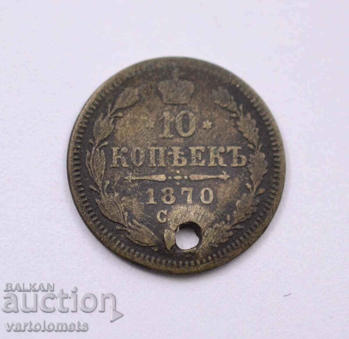10 καπίκια 1870, ασήμι - Ρωσία