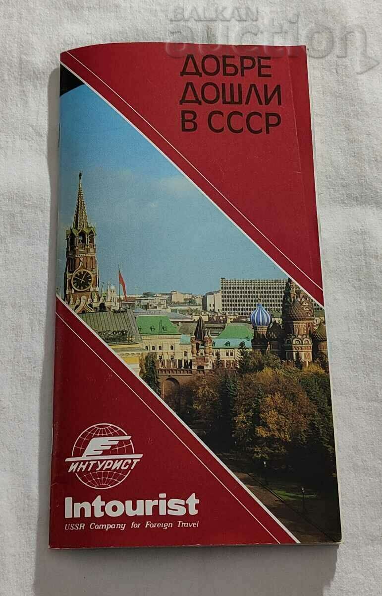 ИНТУРИСТ ДОБРЕ ДОШЛИ В СССР БРОШУРА 198.. г.