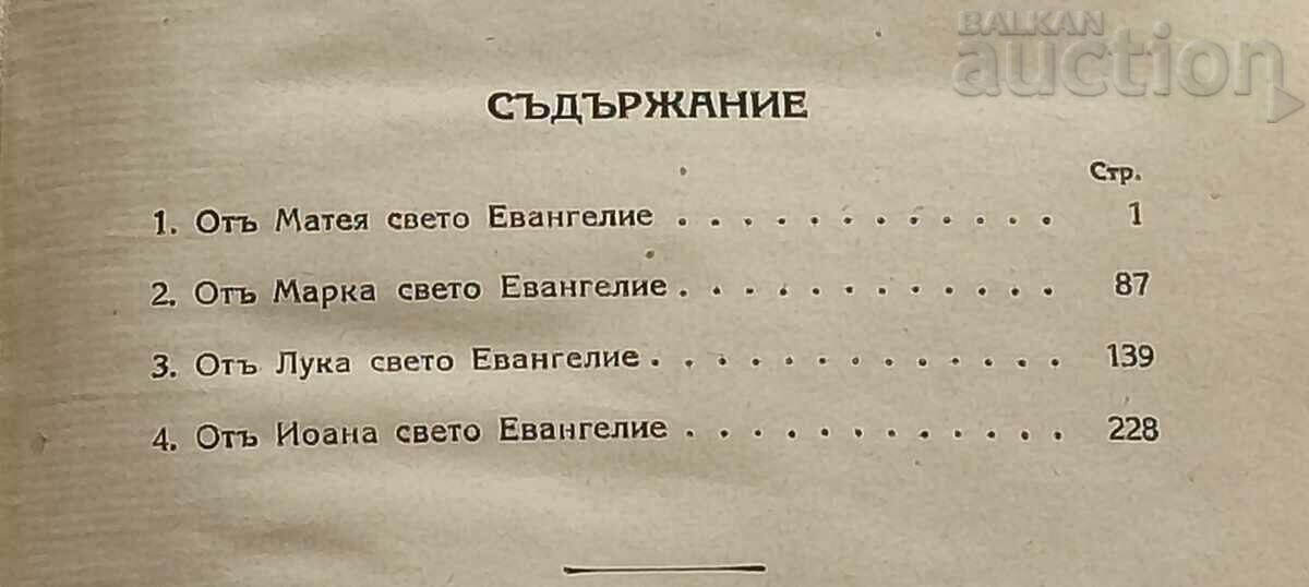 ЕВАНГЕЛИЕ 1938 г. СВ. СИНОД НА БЪЛГАРСКАТА ЦЪРКВА с цена 16.00 лв. | € 8.18