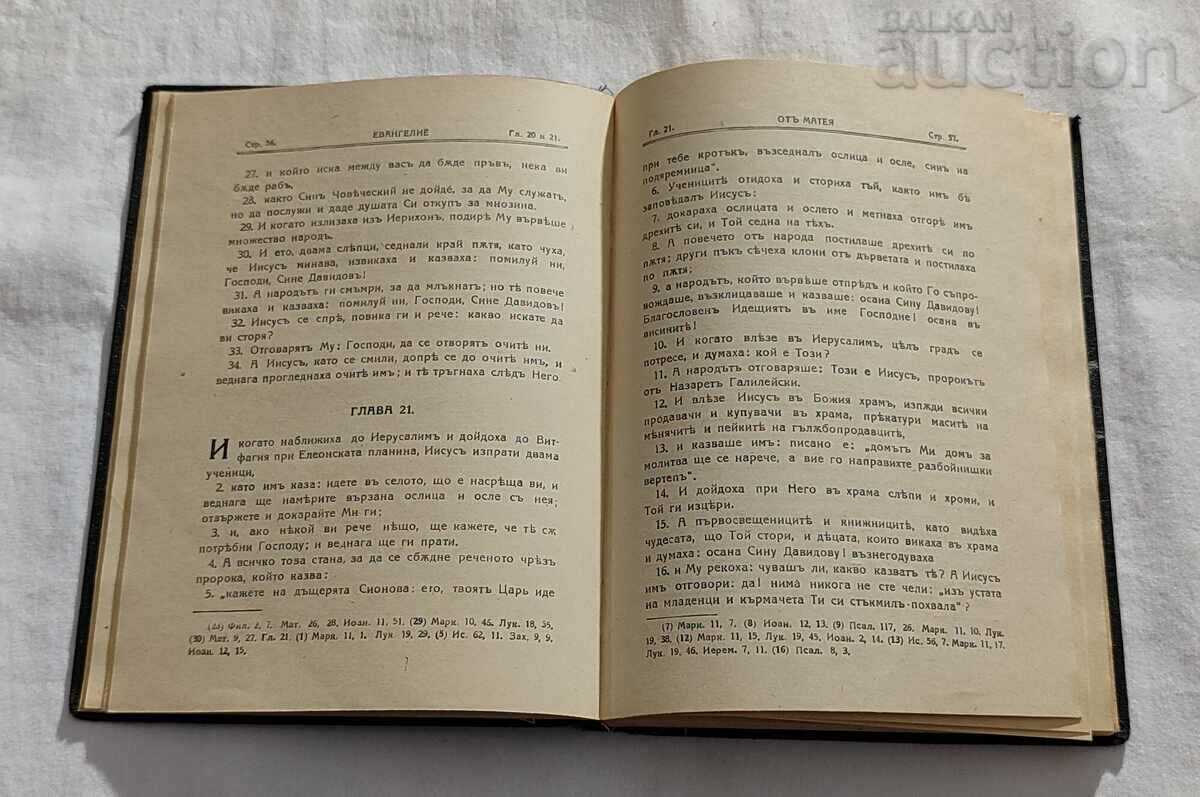 Аукцион ЕВАНГЕЛИЕ 1938 г. СВ. СИНОД НА БЪЛГАРСКАТА ЦЪРКВА