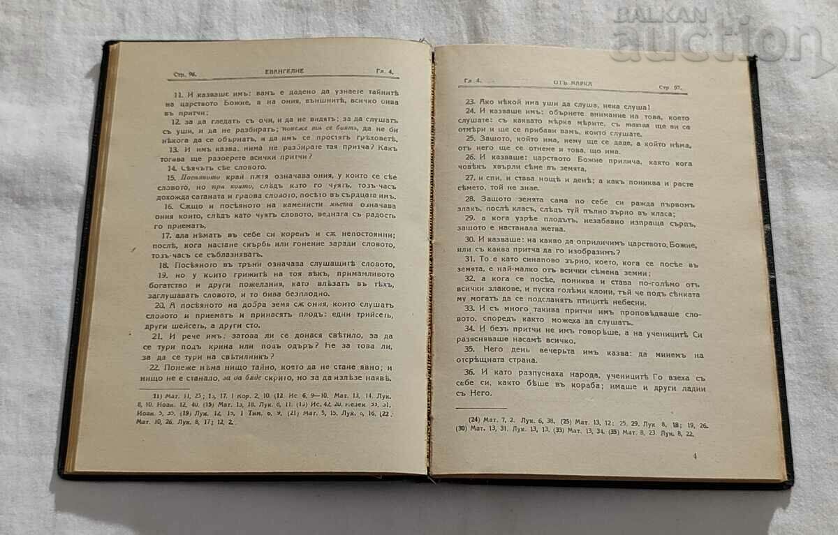 Доставка на ЕВАНГЕЛИЕ 1938 г. СВ. СИНОД НА БЪЛГАРСКАТА ЦЪРКВА