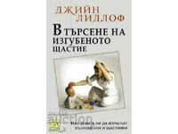 Σε αναζήτηση της χαμένης ευτυχίας