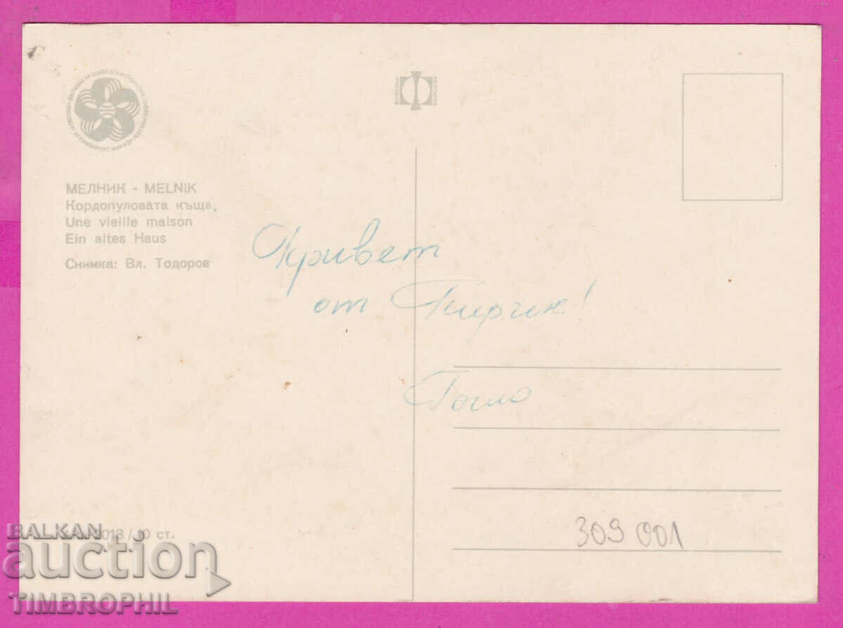 309001 / Melnik - Kordopulova house Akl 2013 Photo edition 1968 with price 1.80 BGN | € 0.92 309001 / Melnik - Kordopulova house Akl 2013 Photo edition 1968 with price 1.80 BGN | € 0.92