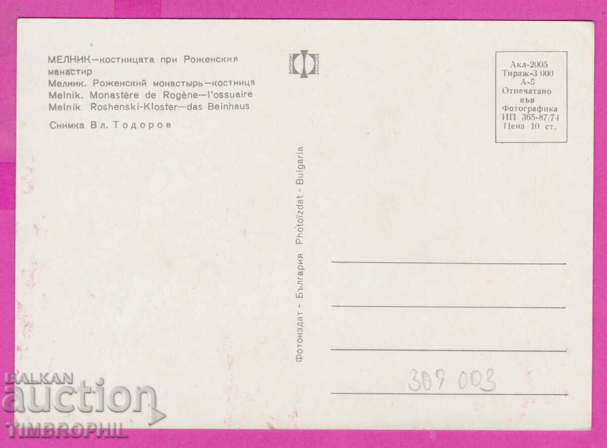 Delivery of 309003 / Melnik - ossuary Rozhensky monastery 1974 Photo edition Delivery of 309003 / Melnik - ossuary Rozhensky monastery 1974 Photo edition