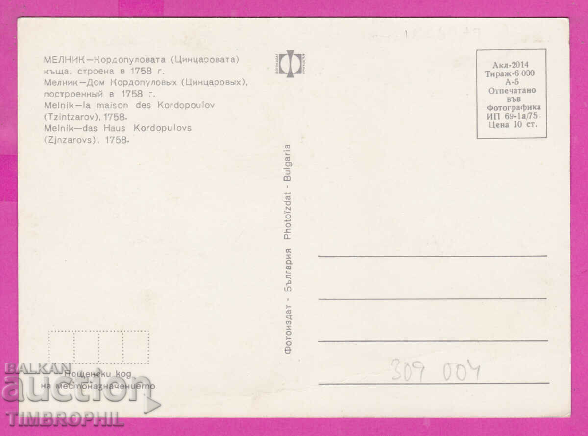 309004 / Melnik - Kordopulova house 1975 Photo edition PK with price 1.60 BGN | € 0.82 309004 / Melnik - Kordopulova house 1975 Photo edition PK with price 1.60 BGN | € 0.82