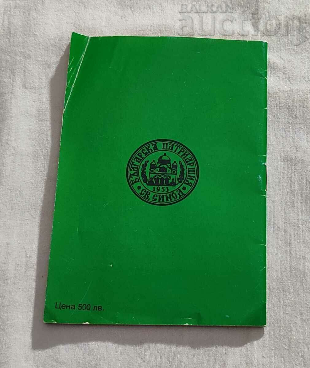 ORTHODOX CALENDAR BULGARIAN PATRIARCHY 1998 with price 5.00 BGN | € 2.56