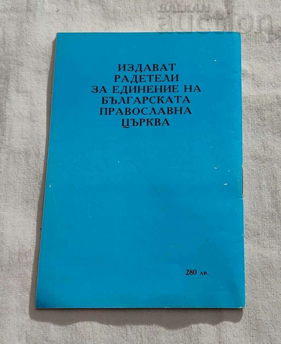 ORTHODOX CALENDAR FOUNDERS FOR UNIFICATION..1999. with price 3.00 BGN | € 1.53
