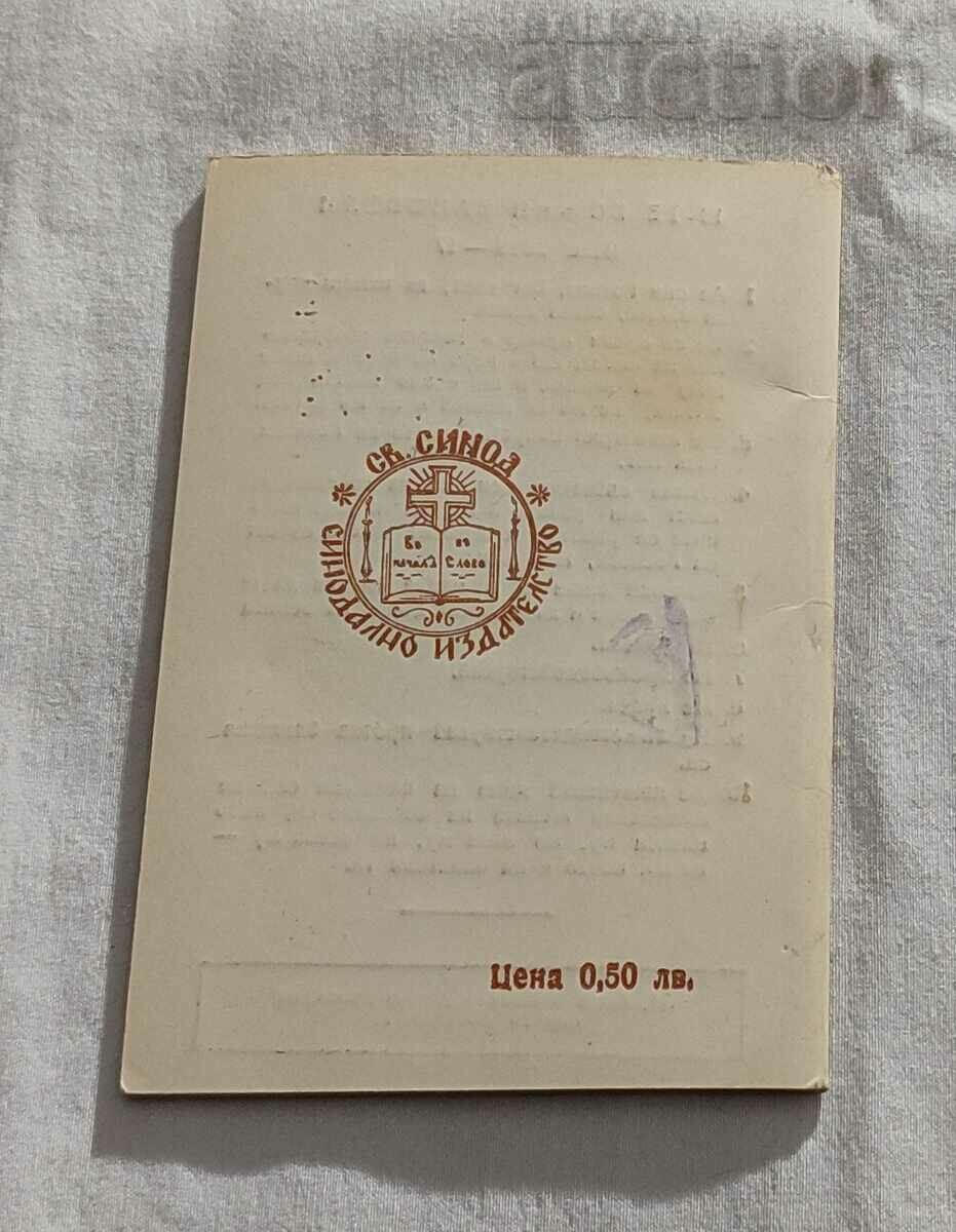 ORTHODOX CALENDAR 1976 with price 3.00 BGN | € 1.53