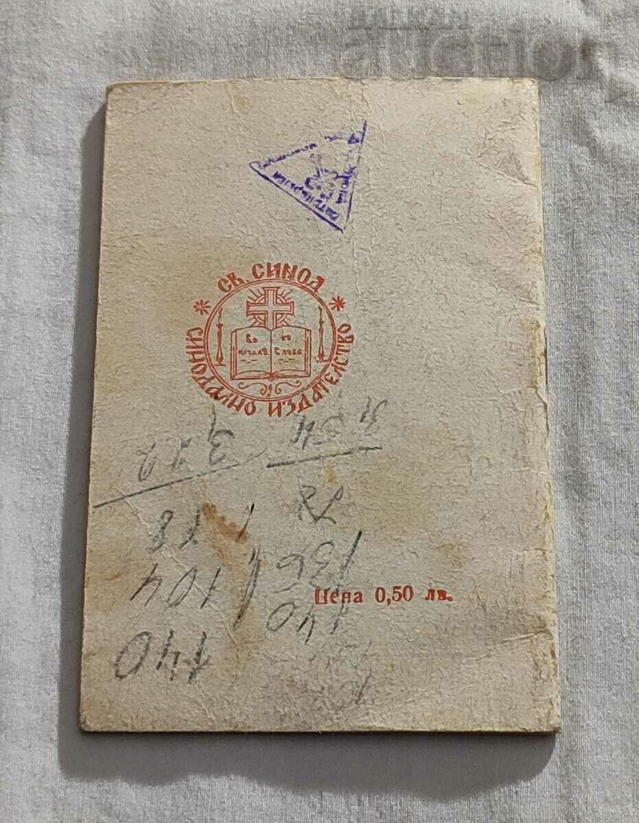 ORTHODOX CALENDAR 1977 with price 1.00 BGN | € 0.51 ORTHODOX CALENDAR 1977 with price 1.00 BGN | € 0.51