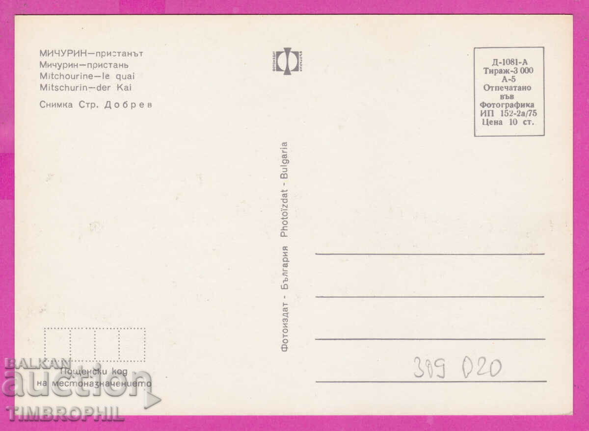 Παράδοση 309020 / Michurin - Port Ship 1975 Photo edition PK Παράδοση 309020 / Michurin - Port Ship 1975 Photo edition PK