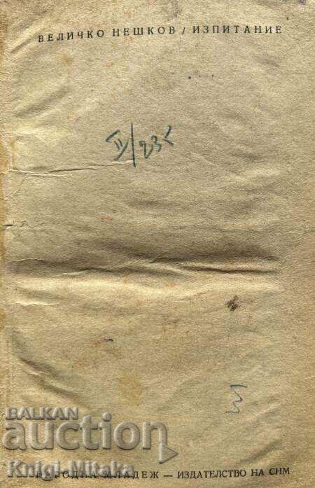 Изпитание - Величко Нешков с цена € 5.11 | 9.99 лв. Изпитание - Величко Нешков с цена € 5.11 | 9.99 лв.