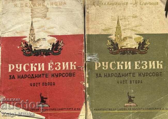 Ρωσική γλώσσα για λαϊκά μαθήματα. Μέρος 1-2 - Κ. Πεχλιβάνοβα