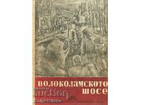 Волоколамското шосе - Александър Бек