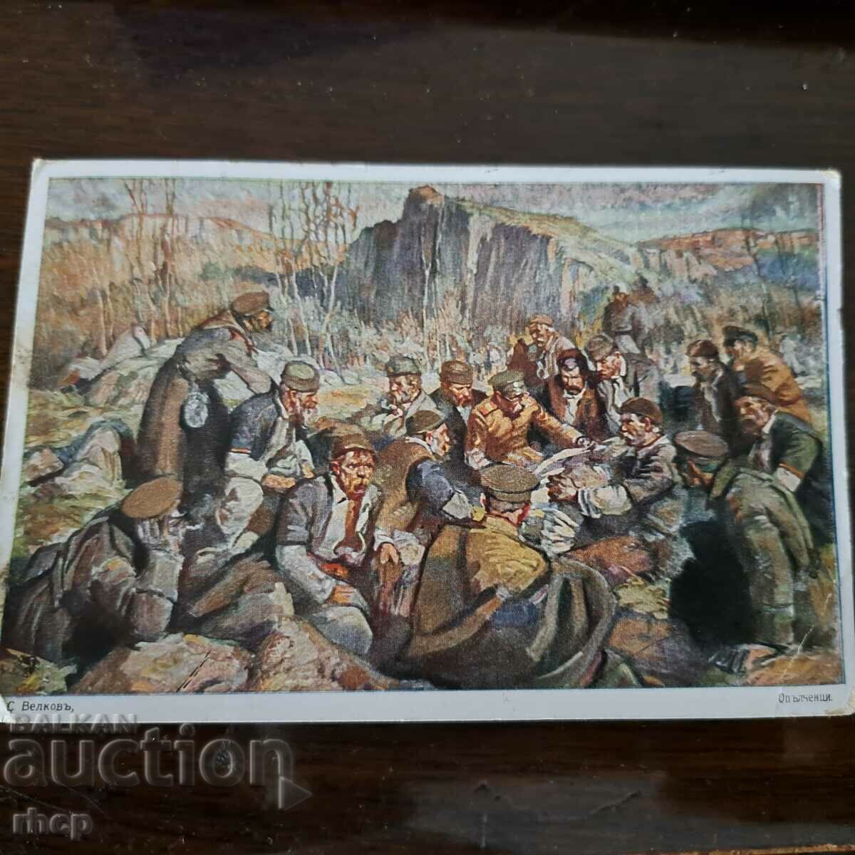 Патриотична картичка Опълченци С. Велков Първа световна войн