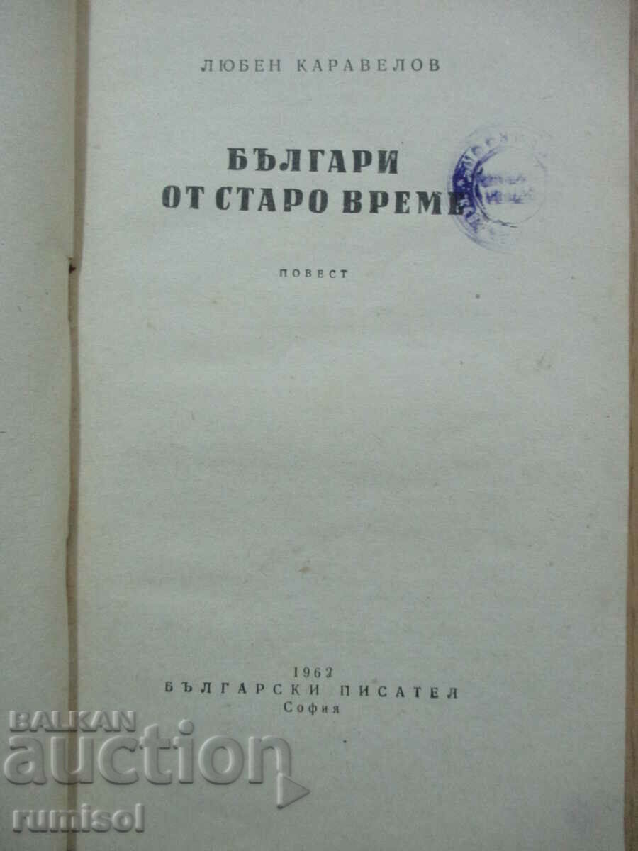 Bulgarians from old times - Lyuben Karavelov with price 1.69 BGN | € 0.86