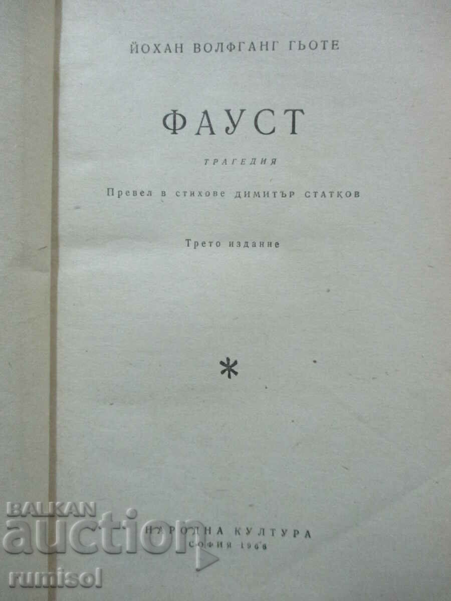 Фауст - Гьоте с цена € 0.39 | 0.76 лв.