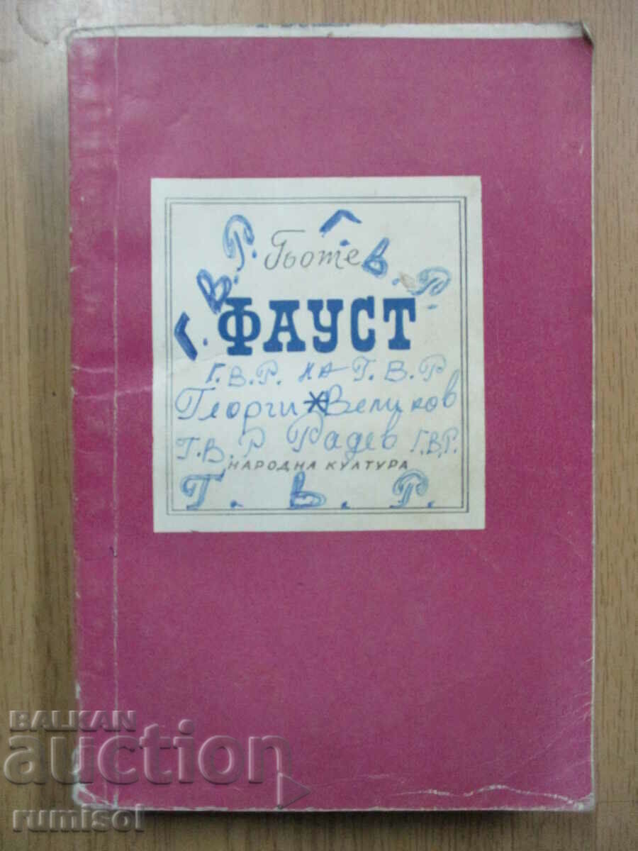 Фауст - Гьоте