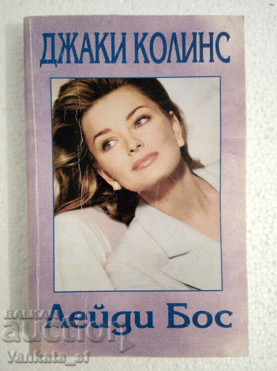 Лейди Бос - Джаки Колинс Лейди Бос - Джаки Колинс