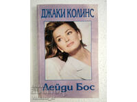 Лейди Бос - Джаки Колинс