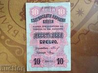 Τραπεζογραμμάτιο Βουλγαρίας 10 BGN από τη σειρά D του 1916 μικρό αρ