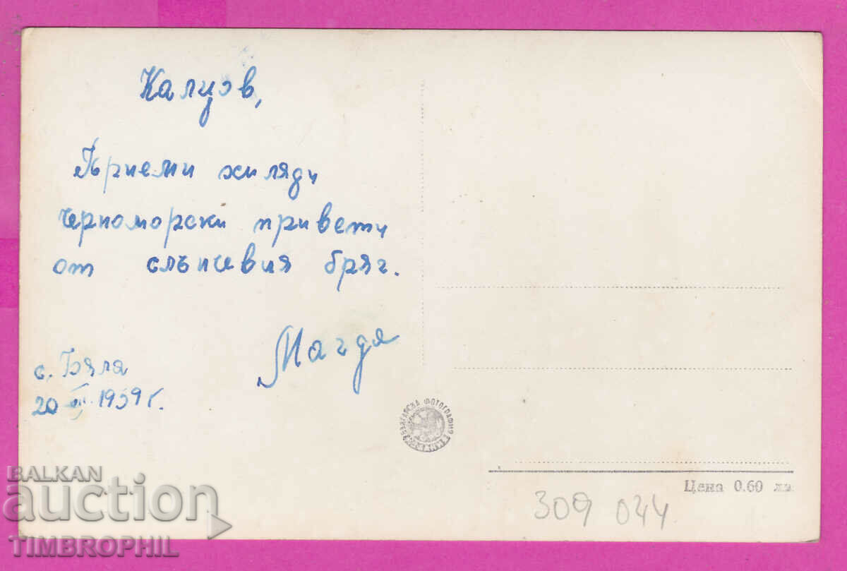 309044 / Village of Obzor - Beach 1959 Bulgaria 5 PK with price 7.00 BGN | € 3.58