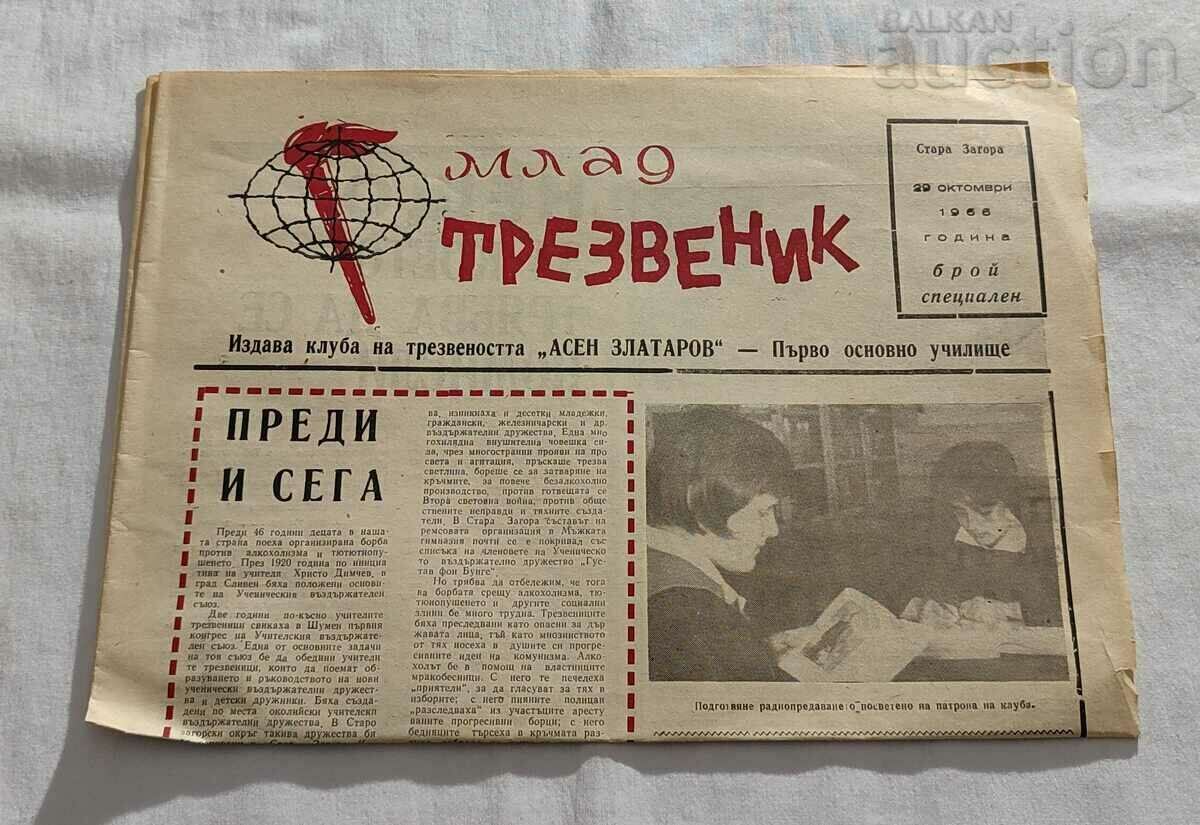 V-K "MLAD TREZVENIK" SPECIAL ISSUE 1966 ST. ZAGORA PRIVATE SCHOOL