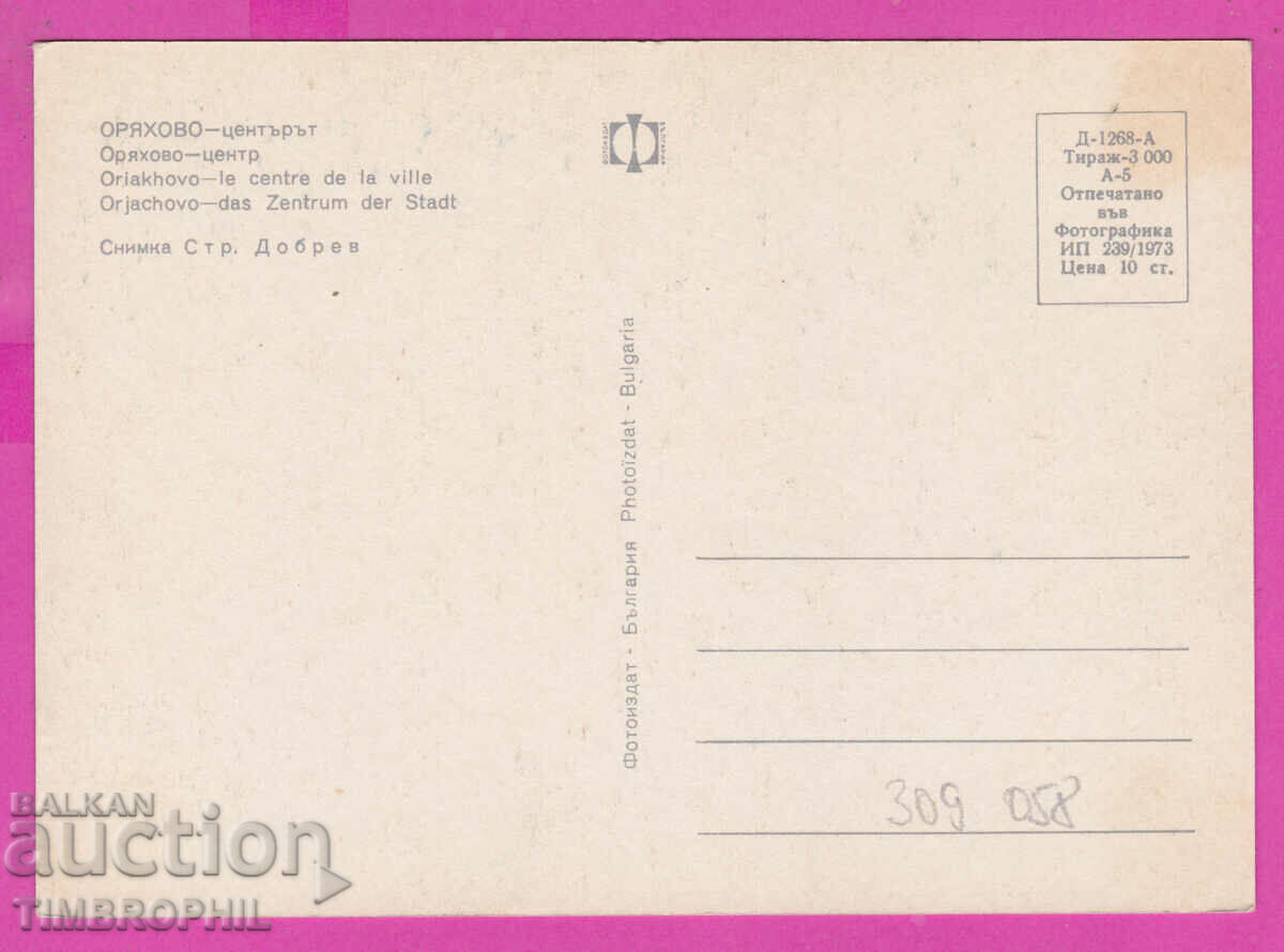 Delivery of 309058 / Oryahovo - the center 1973 Fotoizdat Bulgaria PK Delivery of 309058 / Oryahovo - the center 1973 Fotoizdat Bulgaria PK