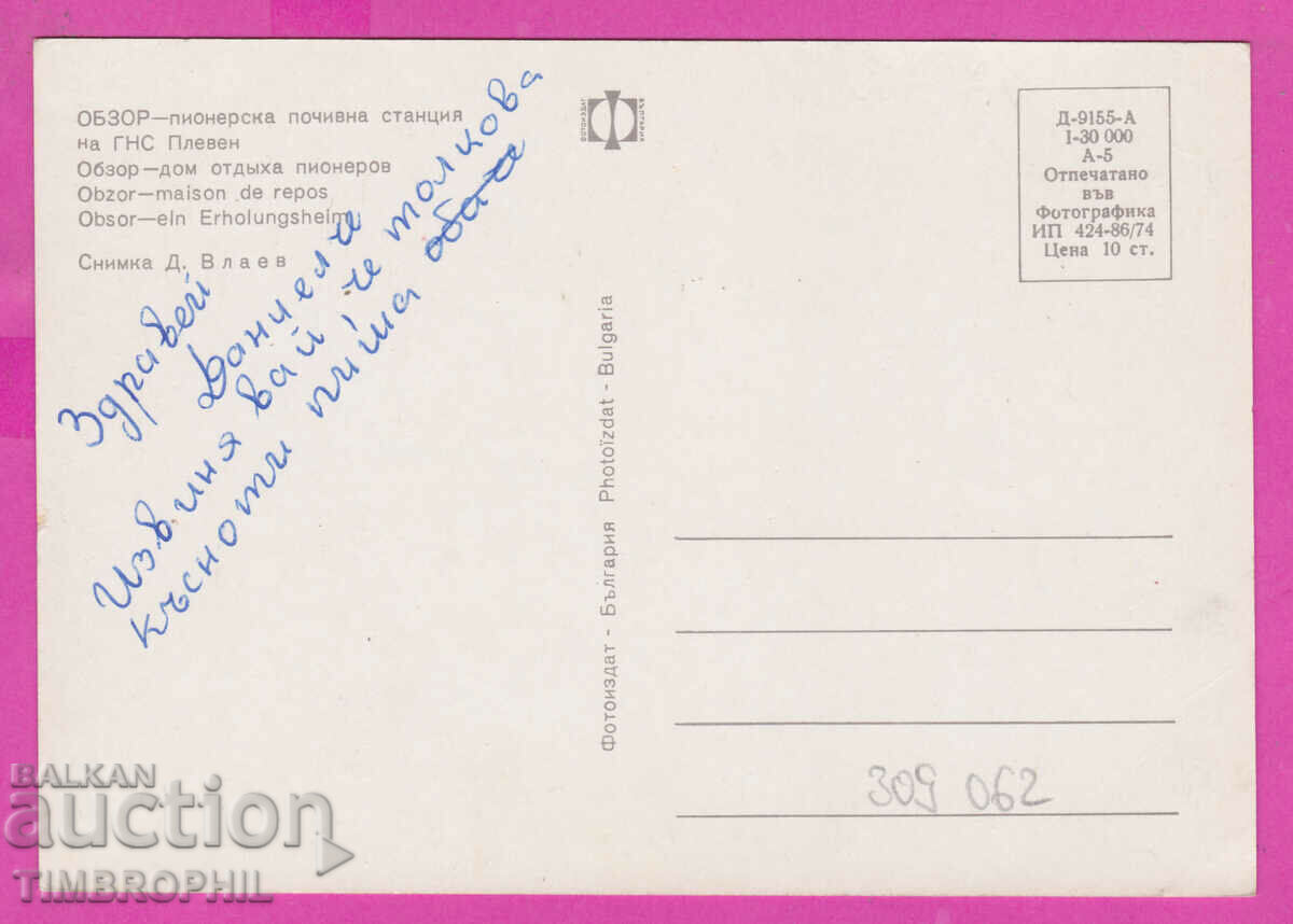 309062 / Obzor - Pleven General Police Station 1974 Photo edition PK with price 1.60 BGN | € 0.82 309062 / Obzor - Pleven General Police Station 1974 Photo edition PK with price 1.60 BGN | € 0.82