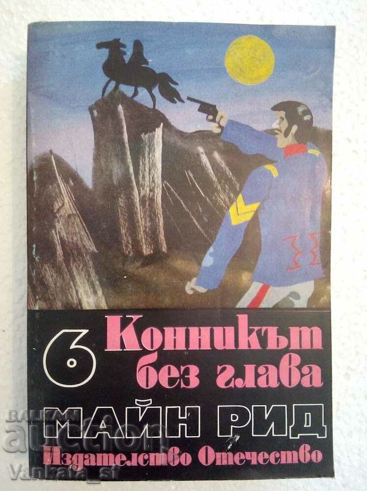 Конникът без глава - Майн Рид Конникът без глава - Майн Рид