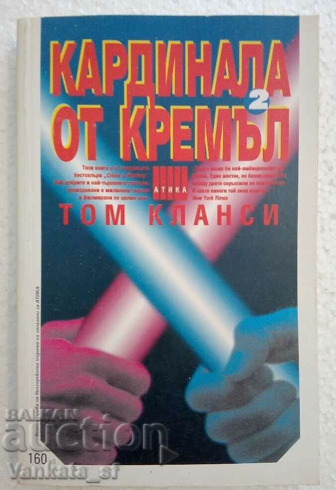 Καρδινάλιος από το Κρεμλίνο. Βιβλίο 2 - Τομ Κλάνσι