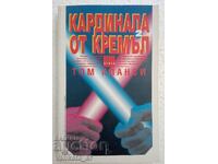 Καρδινάλιος από το Κρεμλίνο. Βιβλίο 2 - Τομ Κλάνσι